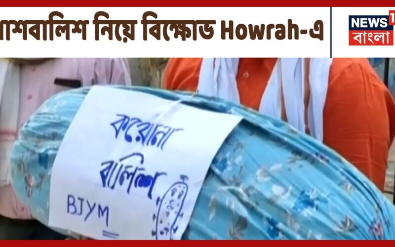 পাশবালিশ নিয়ে বিক্ষোভ BJP যুব মোর্চা‌র